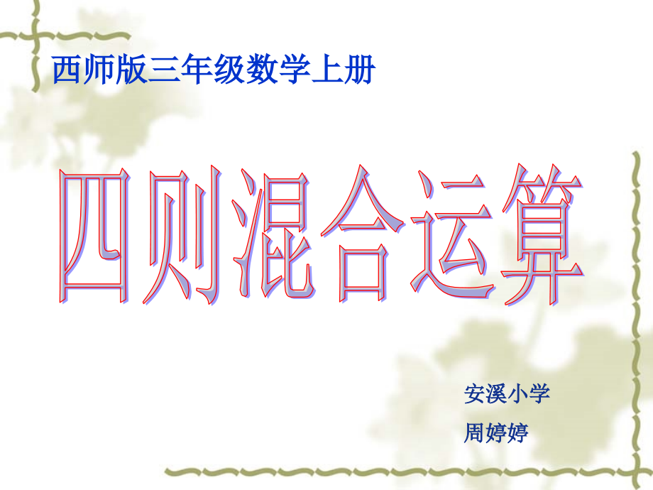 三年级四则混合运算单元课件.ppt_第1页
