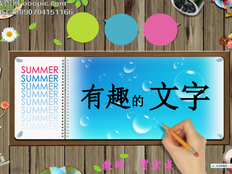 幼儿园教学课件《有趣的文字》(大班主题：我是中国人).ppt_第1页