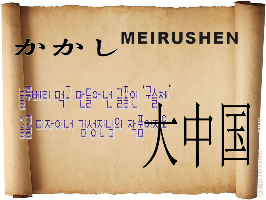 幼儿园教学课件《有趣的文字》(大班主题：我是中国人).ppt_第2页