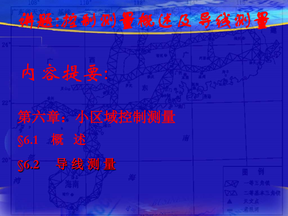 控制测量概述及导线测量.ppt_第1页