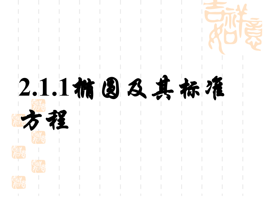 选修1.1椭圆定义及方程1.ppt_第1页