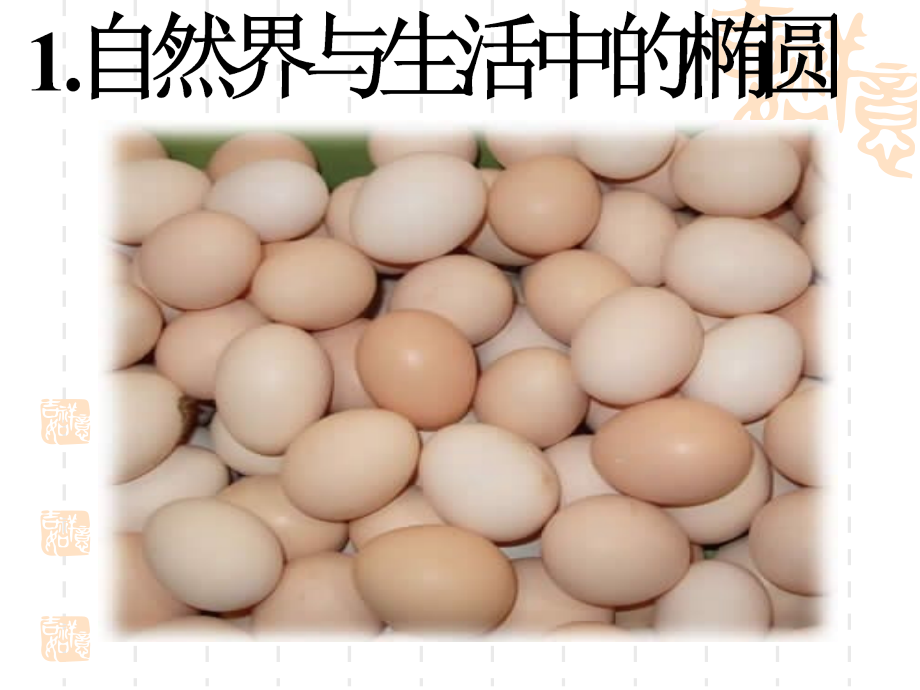 选修1.1椭圆定义及方程1.ppt_第2页