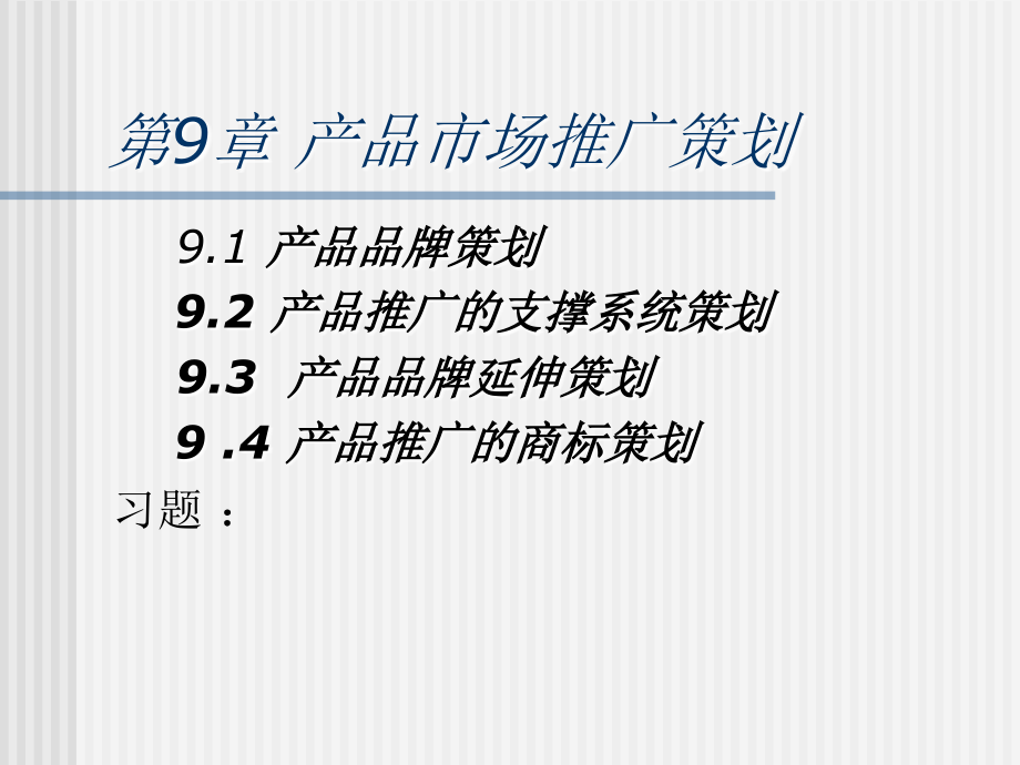 市场推广策划10.ppt_第1页