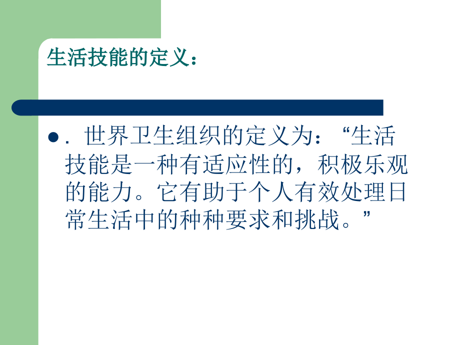 生活技能教育方法.ppt_第2页
