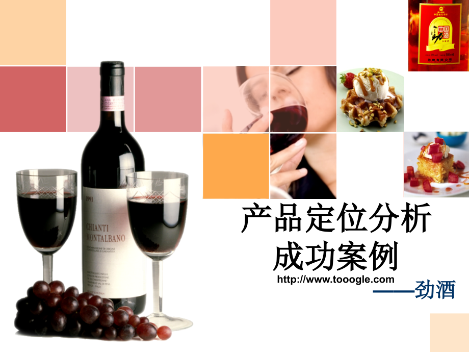 中国劲酒大学-劲酒产品定位分析.ppt_第1页