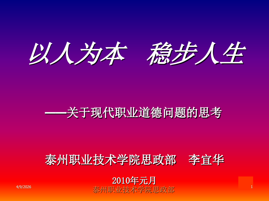 以人为本 稳步人生——现代职业道德专题讲座.ppt_第1页