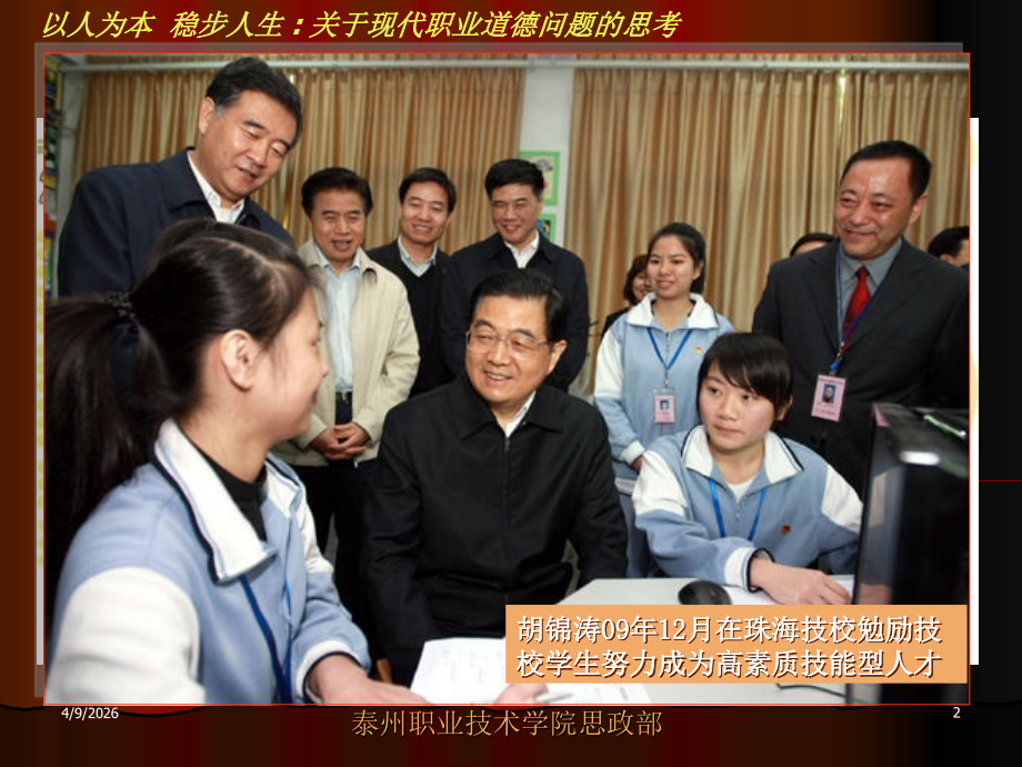 以人为本 稳步人生——现代职业道德专题讲座.ppt_第2页