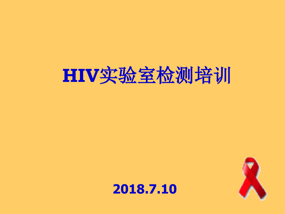 2018年艾滋病检测点培训课件.ppt_第1页