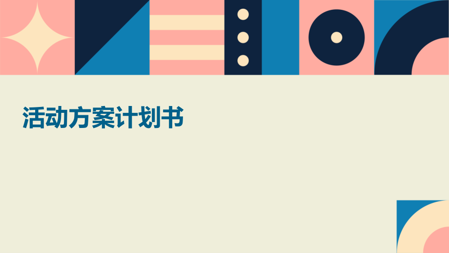 活动方案计划书.pptx_第1页