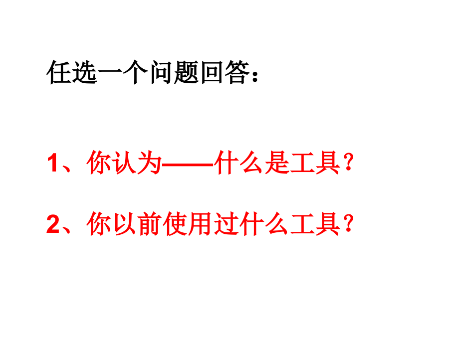 六上一1使用工具-夏维.ppt_第2页