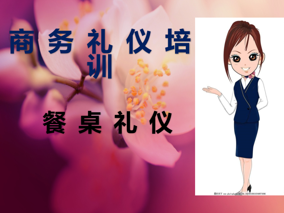 餐桌上的礼仪.pptx_第1页