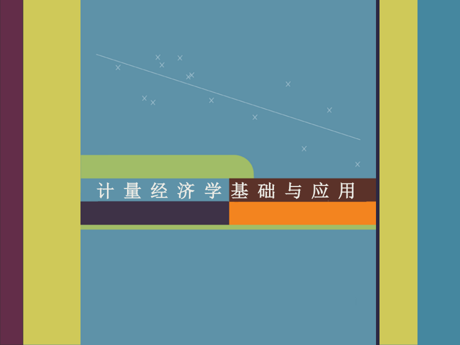 第二章双变量回归分析-基本概念.ppt_第1页