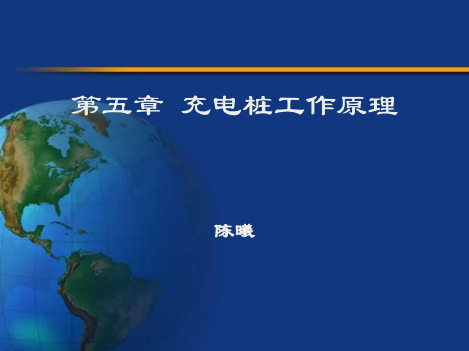第五章 充电桩工作原理.ppt_第1页