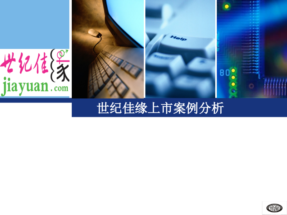 世纪佳缘上市案例分析.ppt_第1页