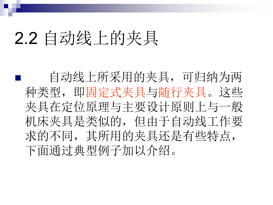 第三章__自动线的辅助设备(3).ppt_第1页