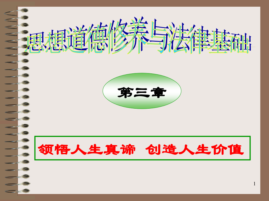 思想道德修养与法律基础第3章PPT.ppt_第1页