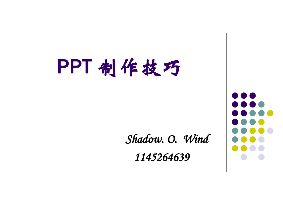 PPT制作技巧大全.ppt_第1页