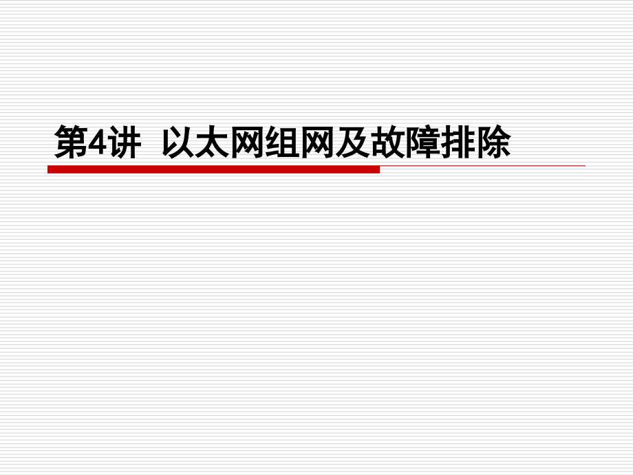 第04讲_以太网组网及故障排除.ppt_第1页