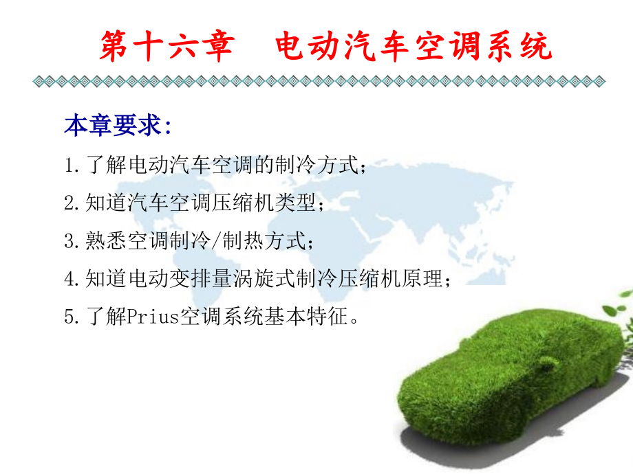 新能源汽车技术空调.ppt_第1页