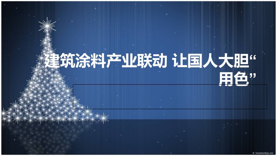 建筑涂料产业联动 让国人大胆“用色”.ppt_第1页