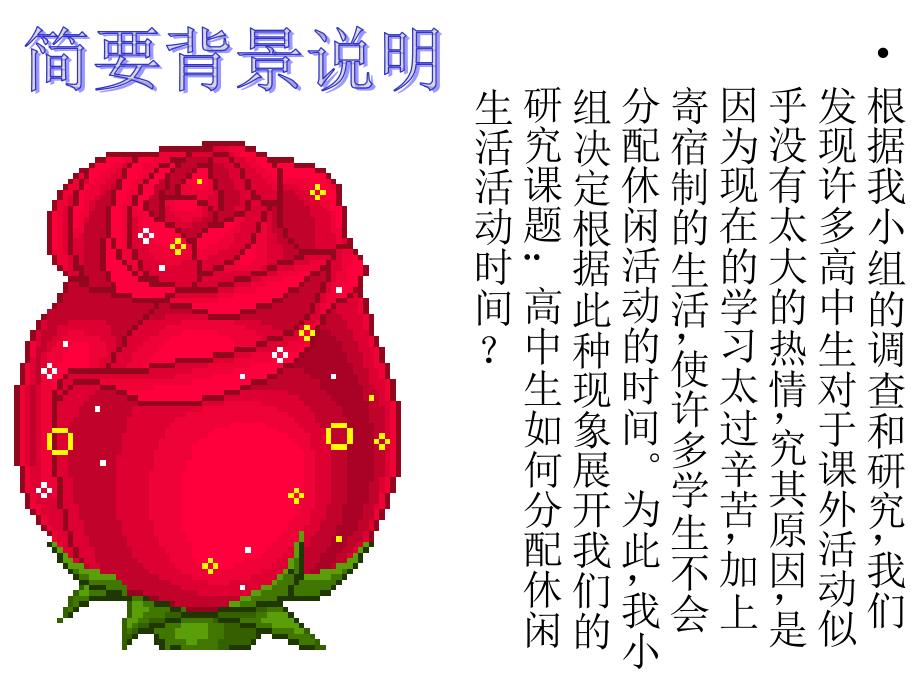 高中生如何分配休闲活动时间.ppt_第2页