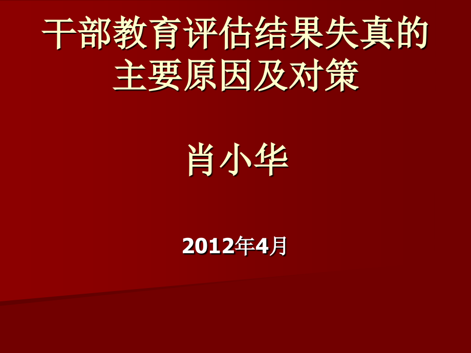 干部教育评估结果失真的主要原因及对策.ppt_第1页