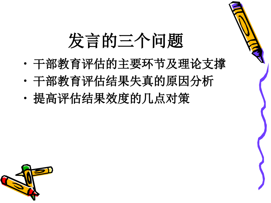 干部教育评估结果失真的主要原因及对策.ppt_第2页