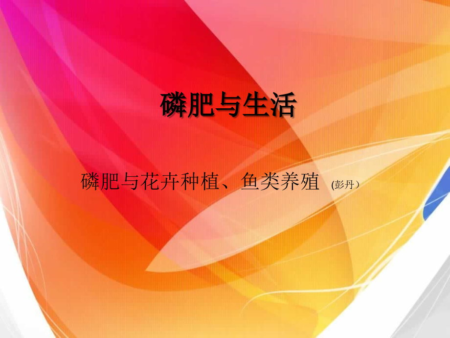 磷肥与生活.ppt_第1页