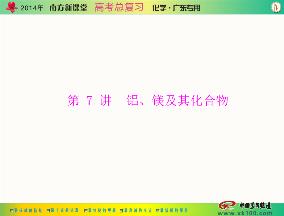 第二单元 第7讲 铝、镁及其化合物.ppt_第1页