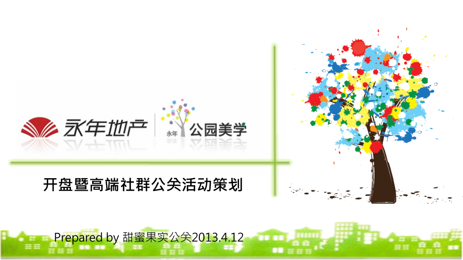 永年公园美学0415.ppt_第1页