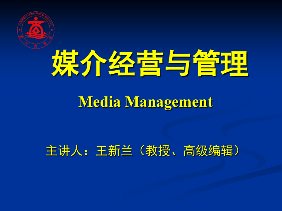 媒介经营与管理 第十一章.ppt_第1页