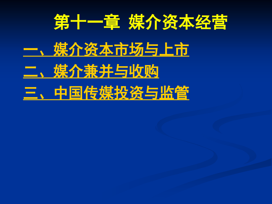 媒介经营与管理 第十一章.ppt_第2页