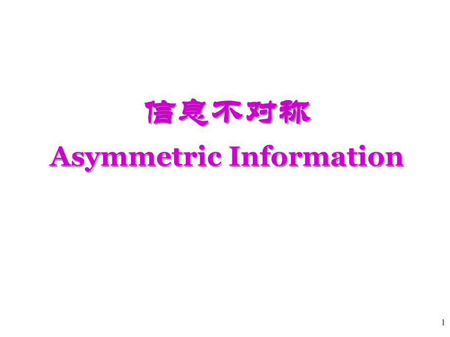 信息经济学.ppt_第1页