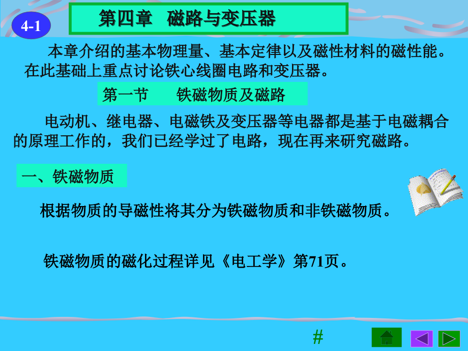 第四章 磁路与变压器.ppt_第2页