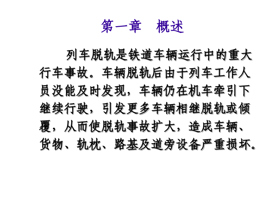 脱轨自动装置培训教材.ppt_第1页