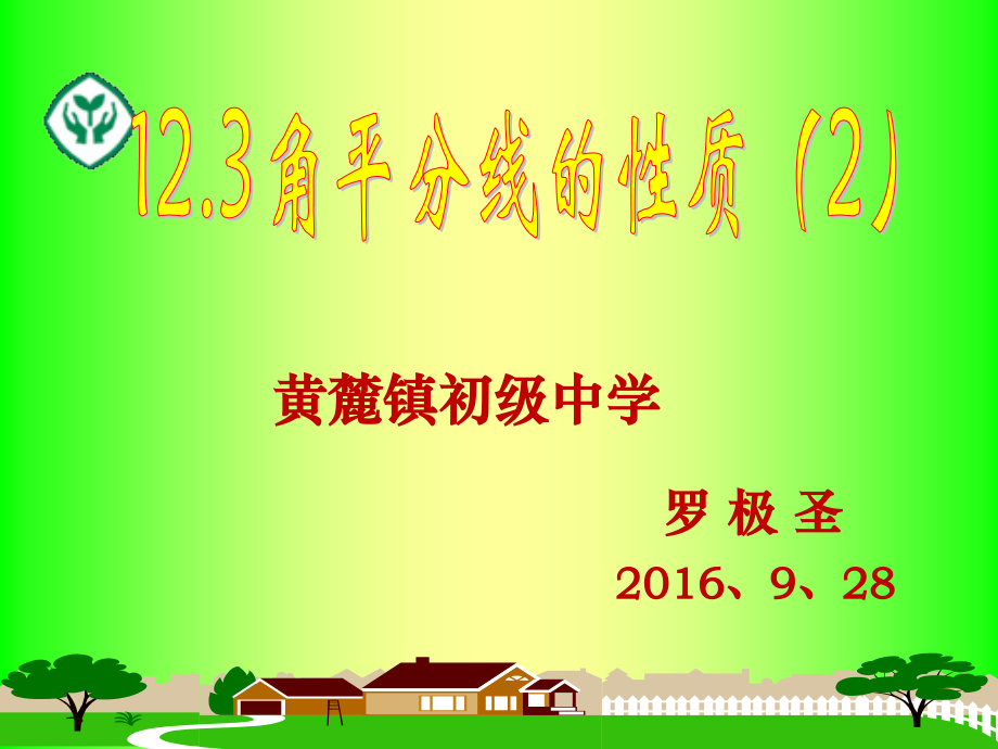 角的平分线性质(第二课时).ppt_第1页