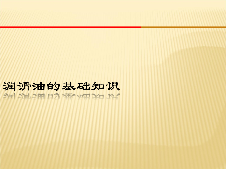 润滑油的基础知识.ppt_第1页