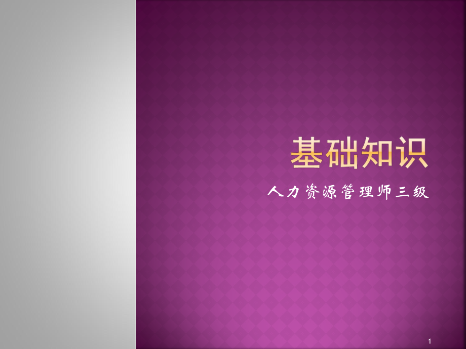 人力三级基础知识.ppt_第1页