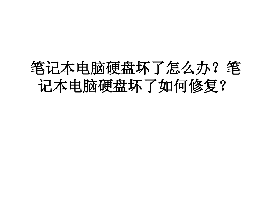 笔记本电脑硬盘坏了怎么办.ppt_第1页