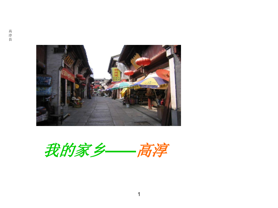 我的家乡_高淳.ppt_第1页