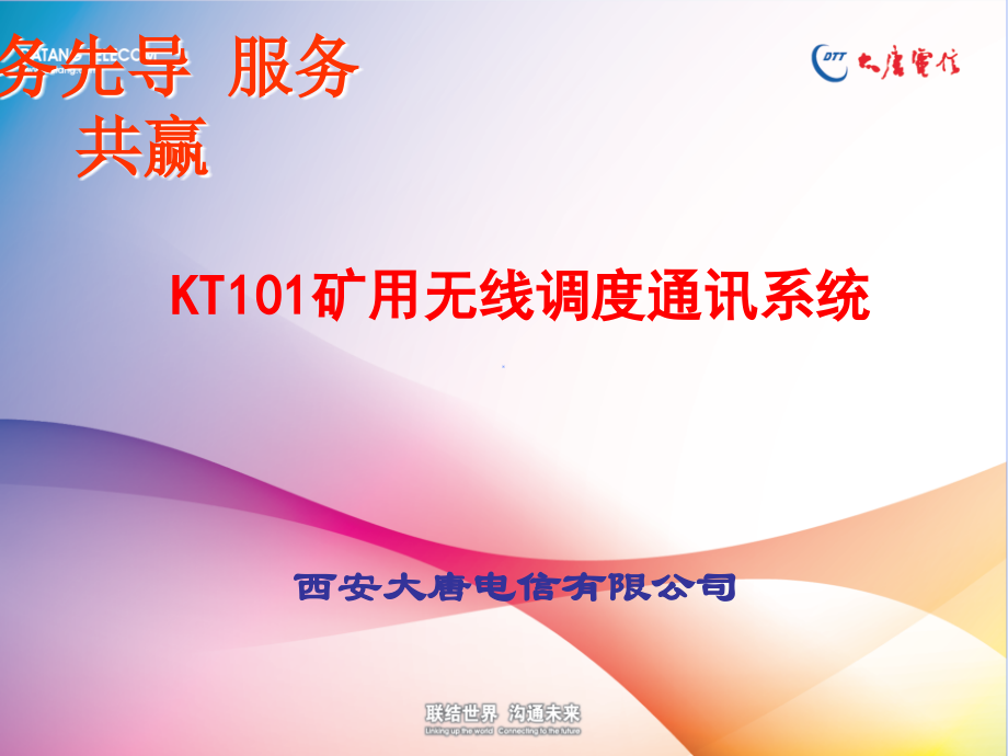 KT101矿用无线调度通信系统.ppt_第1页