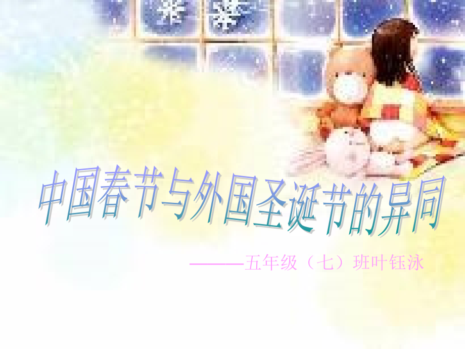 中国春节与外国圣诞节的异同.ppt_第1页