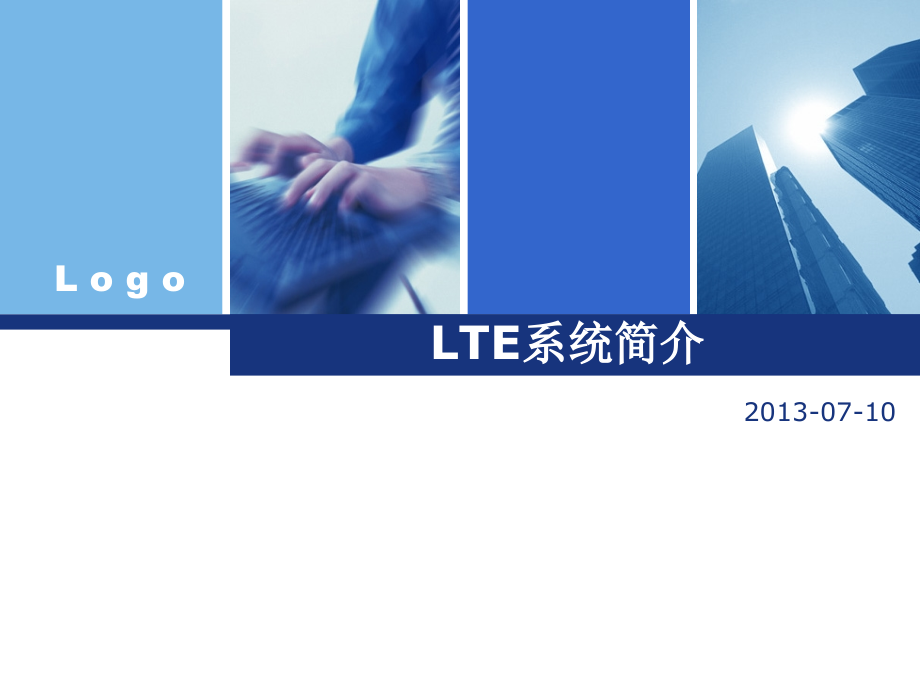 LTE系统简介.ppt_第1页