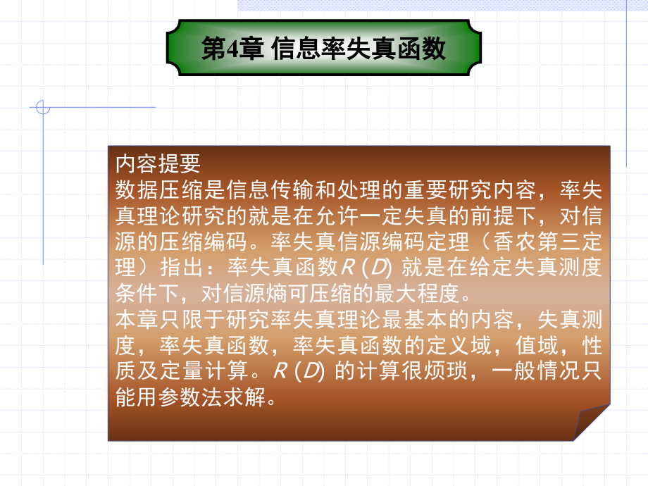 第四章 信息率失真 李伟.ppt_第2页