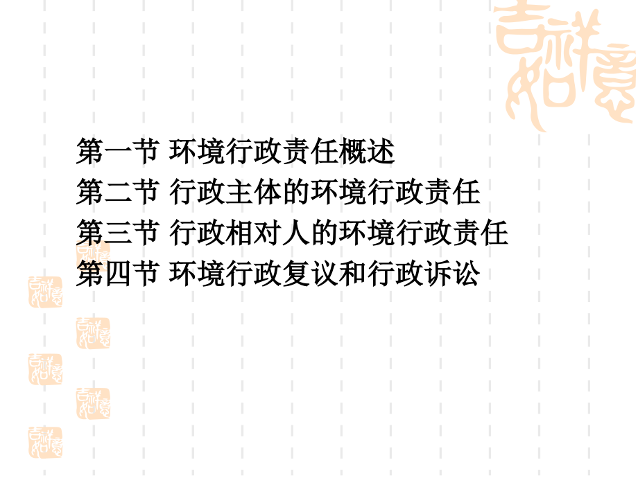 第7章 环境行政责任.ppt_第2页
