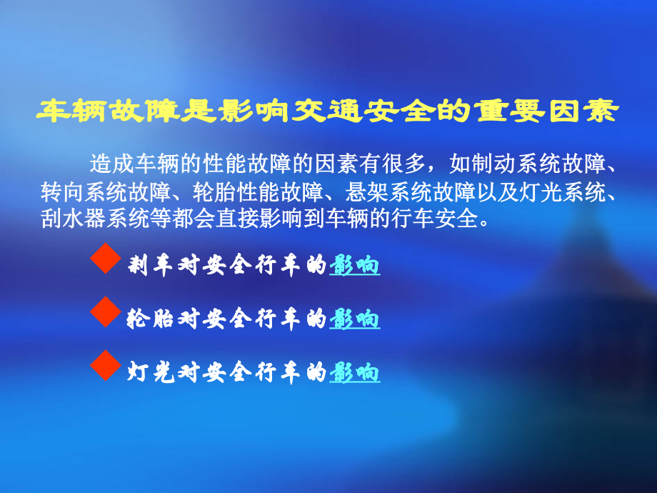 车辆故障是影响交通安全的重要因素.ppt_第2页