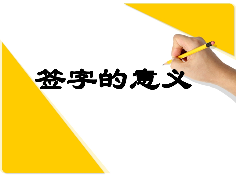 签字的意义.ppt_第1页