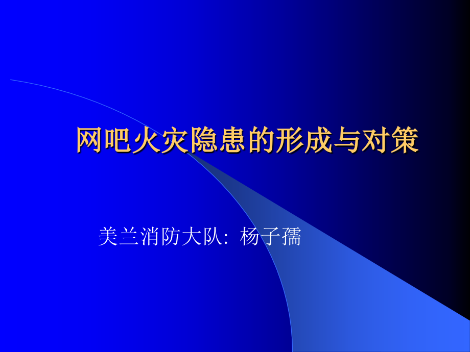 网吧消防安全授课.ppt_第1页