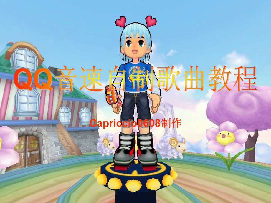 QQ音速自制歌曲教程.ppt_第1页