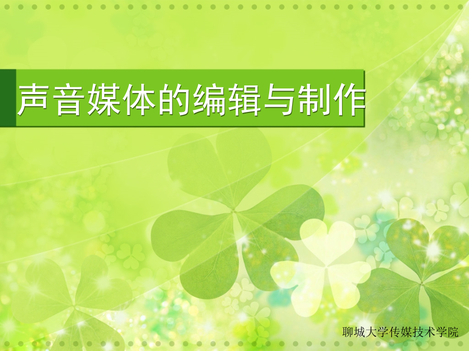 声音媒体的编辑与制作.ppt_第1页
